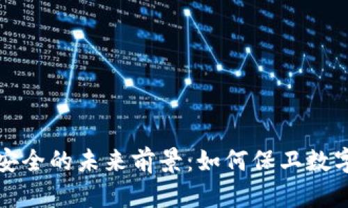 探索区块链安全的未来前景：如何保卫数字资产的堡垒