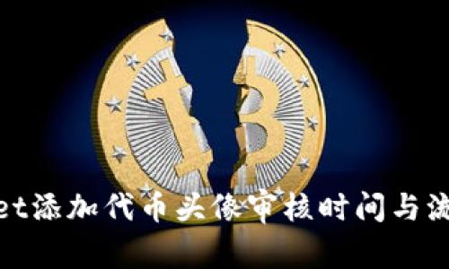 tpwallet添加代币头像审核时间与流程详解