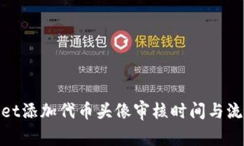 tpwallet添加代币头像审核时间与流程详解
