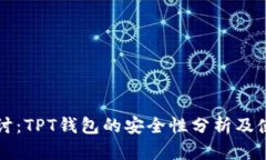 深入探讨：TPT钱包的安全性分析及使用指南