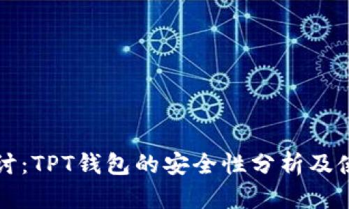 深入探讨：TPT钱包的安全性分析及使用指南