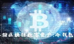 如何安全存储区块链数字资产：冷钱包的全面指