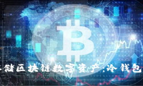 如何安全存储区块链数字资产：冷钱包的全面指南