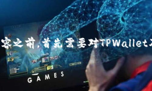 在讨论TPWallet与波场通道交易相关的内容之前，首先需要对TPWallet及波场（Tron）生态系统有一个基本的了解。

### TPWallet：波场通道交易密探究