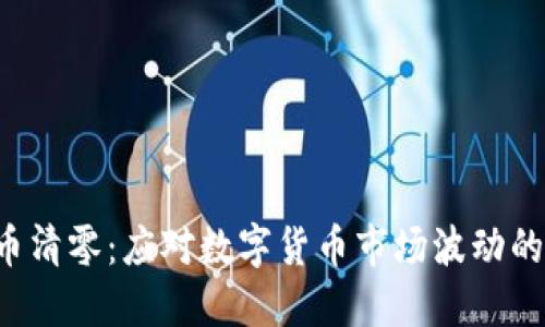 TPWallet 币清零：应对数字货币市场波动的策略与思考