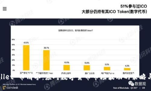 TPWallet 币清零：应对数字货币市场波动的策略与思考