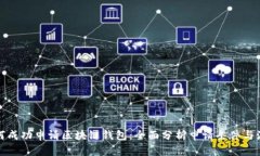 如何成功申请区块链钱包：全面分析申请条件与
