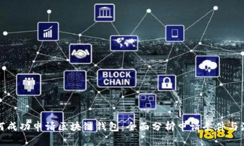 如何成功申请区块链钱包：全面分析申请条件与流程