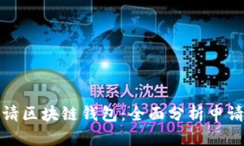 如何成功申请区块链钱包：全面分析申请条件与流程