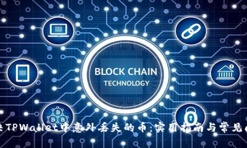 如何解决TPWallet中意外丢失的币：实用指南与常见问题解答