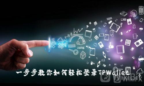 一步步教你如何轻松登录TPWallet