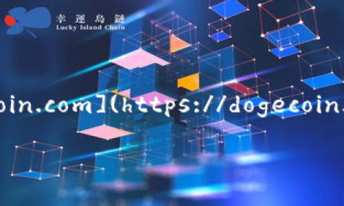 狗狗币（Dogecoin）是一种加密货币，最初是为了娱乐和区块链社区的文化而创建的。它的官方网页是 [dogecoin.com](https://dogecoin.com)。在这个网站上，你可以找到关于狗狗币的最新信息，包括如何购买、如何挖矿、钱包下载以及社区活动等。

如果你对狗狗币有兴趣，建议从它的官方网站开始了解，这样可以获取最准确和最新的信息。