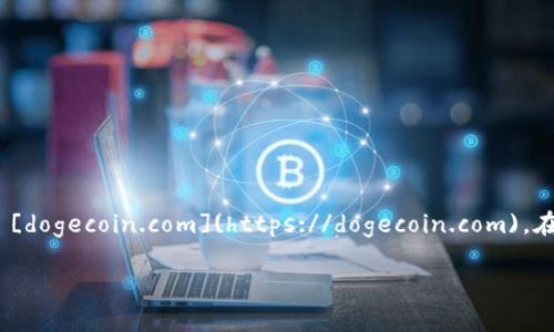 狗狗币（Dogecoin）是一种加密货币，最初是为了娱乐和区块链社区的文化而创建的。它的官方网页是 [dogecoin.com](https://dogecoin.com)。在这个网站上，你可以找到关于狗狗币的最新信息，包括如何购买、如何挖矿、钱包下载以及社区活动等。

如果你对狗狗币有兴趣，建议从它的官方网站开始了解，这样可以获取最准确和最新的信息。