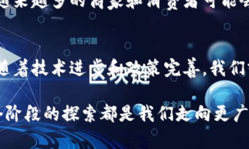 加密货币支付是指使用数字货币（如比特币、以太坊等）进行商品和服务交易的一种支付方式。与传统的支付方式相比，加密货币支付具有去中心化、匿名性和全球化等特点。以下是关于加密货币支付的详细解读。

1. 加密货币的概念
加密货币是一种利用密码学原理实现安全性的数字货币。它是基于区块链技术的，区块链是一种去中心化的分布式账本，可以记录所有交易信息，确保信息的透明性和不可篡改性。比特币是最早的加密货币，由一个名为中本聪的人在2009年发明。自那以后，越来越多的加密货币相继问世。

2. 为什么选择加密货币支付
使用加密货币进行支付的原因有很多。首先，加密货币的匿名性质让用户在交易时可以保护自己的隐私。其次，加密货币的全球性质意味着用户可以跨越国界进行交易，而不必担心汇率变动或交易费用。此外，加密货币支付通常比传统银行转账速度更快，且费率相对较低。

3. 加密货币支付的优势与挑战
strong优势：/strong
ul
    li去中心化：没有中央银行或政府可以控制或干预交易。/li
    li低手续费：与传统金融系统相比，加密货币的交易费用通常较低。/li
    li快速交易：加密货币支付可以即时转账，特别是跨国交易时。/li
/ul

strong挑战：/strong
ul
    li价格波动：许多加密货币价格不稳定，可能导致交易时的价值变化。/li
    li法律和监管：不同国家对加密货币的监管政策各异，有些国家甚至禁止使用加密货币。/li
    li安全问题：尽管区块链技术相对安全，但钱包被黑客攻击的案例时有发生。/li
/ul

4. 加密货币支付的实现方式
为了进行加密货币支付，商家和消费者需要以下几个步骤：
ul
    listrong创建钱包：/strong用户需要下载一个加密货币钱包，存储他们的数字资产。/li
    listrong获得地址：/strong每个钱包都有一个唯一的地址，用户可以使用这个地址接收资金。/li
    listrong生成二维码：/strong许多商家会生成一个二维码，顾客可以扫描并付款。/li
    listrong确认交易：/strong通过区块链网络确认交易后，支付即完成。/li
/ul

5. 加密货币支付的实际应用案例
越来越多的商家和服务提供商开始接受加密货币作为支付手段。例如，知名在线零售商、餐饮店、旅游公司和一些高端品牌都已经加入到加密货币支付的大军中。这些商家通过接受加密货币，吸引了一批对这种新兴支付方式感兴趣的顾客。

6. 未来的加密货币支付
尽管加密货币支付在迅速发展，但也面临着许多挑战与变革。在未来，随着技术的进步和法规的完善，加密货币支付可能会变得更加普及。越来越多的商家和消费者可能会接受这种新型的支付方式。此外，随着央行数字货币的推出，传统货币和加密货币之间的界限可能会变得模糊，促使整个支付系统的变革。

7. 结论
加密货币支付作为一种新兴的支付方式，正在改变人们的消费行为和商业模式。虽然它仍处于发展阶段，但其潜力和优势不可小觑。未来，随着技术进步和政策完善，我们或许能够看到加密货币支付的广泛应用。正如一句古语所说：“路漫漫其修远兮，吾将上下而求索”，未来的支付方式还需继续探索与发展。

通过以上内容，我们可以看到加密货币支付不仅仅是一种交易方式，更代表了金融科技的未来方向。虽然前进的道路上充满挑战，但每一个阶段的探索都是我们走向更广阔金融世界的重要一步。