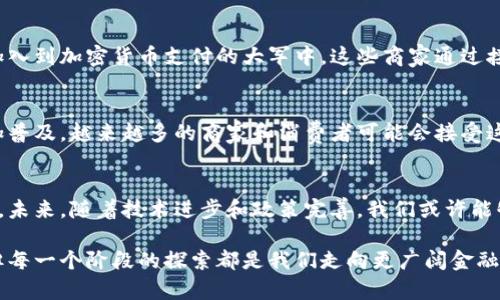加密货币支付是指使用数字货币（如比特币、以太坊等）进行商品和服务交易的一种支付方式。与传统的支付方式相比，加密货币支付具有去中心化、匿名性和全球化等特点。以下是关于加密货币支付的详细解读。

1. 加密货币的概念
加密货币是一种利用密码学原理实现安全性的数字货币。它是基于区块链技术的，区块链是一种去中心化的分布式账本，可以记录所有交易信息，确保信息的透明性和不可篡改性。比特币是最早的加密货币，由一个名为中本聪的人在2009年发明。自那以后，越来越多的加密货币相继问世。

2. 为什么选择加密货币支付
使用加密货币进行支付的原因有很多。首先，加密货币的匿名性质让用户在交易时可以保护自己的隐私。其次，加密货币的全球性质意味着用户可以跨越国界进行交易，而不必担心汇率变动或交易费用。此外，加密货币支付通常比传统银行转账速度更快，且费率相对较低。

3. 加密货币支付的优势与挑战
strong优势：/strong
ul
    li去中心化：没有中央银行或政府可以控制或干预交易。/li
    li低手续费：与传统金融系统相比，加密货币的交易费用通常较低。/li
    li快速交易：加密货币支付可以即时转账，特别是跨国交易时。/li
/ul

strong挑战：/strong
ul
    li价格波动：许多加密货币价格不稳定，可能导致交易时的价值变化。/li
    li法律和监管：不同国家对加密货币的监管政策各异，有些国家甚至禁止使用加密货币。/li
    li安全问题：尽管区块链技术相对安全，但钱包被黑客攻击的案例时有发生。/li
/ul

4. 加密货币支付的实现方式
为了进行加密货币支付，商家和消费者需要以下几个步骤：
ul
    listrong创建钱包：/strong用户需要下载一个加密货币钱包，存储他们的数字资产。/li
    listrong获得地址：/strong每个钱包都有一个唯一的地址，用户可以使用这个地址接收资金。/li
    listrong生成二维码：/strong许多商家会生成一个二维码，顾客可以扫描并付款。/li
    listrong确认交易：/strong通过区块链网络确认交易后，支付即完成。/li
/ul

5. 加密货币支付的实际应用案例
越来越多的商家和服务提供商开始接受加密货币作为支付手段。例如，知名在线零售商、餐饮店、旅游公司和一些高端品牌都已经加入到加密货币支付的大军中。这些商家通过接受加密货币，吸引了一批对这种新兴支付方式感兴趣的顾客。

6. 未来的加密货币支付
尽管加密货币支付在迅速发展，但也面临着许多挑战与变革。在未来，随着技术的进步和法规的完善，加密货币支付可能会变得更加普及。越来越多的商家和消费者可能会接受这种新型的支付方式。此外，随着央行数字货币的推出，传统货币和加密货币之间的界限可能会变得模糊，促使整个支付系统的变革。

7. 结论
加密货币支付作为一种新兴的支付方式，正在改变人们的消费行为和商业模式。虽然它仍处于发展阶段，但其潜力和优势不可小觑。未来，随着技术进步和政策完善，我们或许能够看到加密货币支付的广泛应用。正如一句古语所说：“路漫漫其修远兮，吾将上下而求索”，未来的支付方式还需继续探索与发展。

通过以上内容，我们可以看到加密货币支付不仅仅是一种交易方式，更代表了金融科技的未来方向。虽然前进的道路上充满挑战，但每一个阶段的探索都是我们走向更广阔金融世界的重要一步。