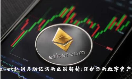 tpwallet私钥与助记词的区别解析：保护你的数字资产安全
