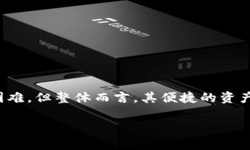 TPWallet 是一个去中心化的多链钱包，支持多种区块链的资产管理，但它并不是严格意义上的链上钱包。以下是关于 TPWallet 一些详细的介绍。

什么是 TPWallet？
TPWallet 是一个多链数字资产钱包，旨在为用户提供一个安全、便捷的资产管理平台。用户可以在一个应用中管理多种区块链资产，包括但不限于以太坊、比特币和其他主流数字货币。TPWallet 的设计目标是让普通用户也能轻松访问区块链技术，同时保护用户的隐私和资产安全。

TPWallet 的核心功能
TPWallet 的功能多样，尤其适合希望简单管理不同区块链资产的用户。主要功能包括：
ul
    listrong多链支持：/strong支持多种主流区块链，包括以太坊、波场、EOS 等，让用户资产管理更加方便。/li
    listrong去中心化：/strong作为去中心化钱包，TPWallet 不会保存用户的私钥，用户可以完全控制自己的资产。/li
    listrong安全性：/strong采用了多重加密技术，确保用户的资产和隐私不被泄露。/li
    listrong用户友好的界面：/strong设计简单易用，让新手用户也能快速上手。/li
    listrong内置 DApp 浏览器：/strong用户可以直接在钱包内访问各种去中心化应用，体验区块链带来的便利。/li
/ul

TPWallet 的优势与不足
TPWallet 有许多优势，但也有一些不足之处需要用户了解：
h4优势/h4
ul
    listrong灵活性：/strong用户可以自由选择不同的区块链，方便进行资产交易和管理。/li
    listrong安全性：/strong作为去中心化钱包，用户的数据和资产安全性较高。/li
    listrong多样化的 DApp 服务：/strong通过内置 DApp 浏览器，用户可以直接参与 DeFi、NFT 等生态。/li
/ul
h4不足/h4
ul
    listrong技术门槛：/strong虽然 TPWallet 设计友好，但对于区块链新手来说，仍然需要一定的学习成本。/li
    listrong市场竞争：/strong面对其他更多功能全面的钱包，TPWallet 的某些功能可能稍显不足。/li
/ul

如何使用 TPWallet?
使用 TPWallet 的过程相对简单，但为了确保你的资产安全，你应该遵循以下步骤：
ol
    listrong下载并安装 TPWallet：/strong根据自己的设备选择相应的版本，安装到手机或电脑上。/li
    listrong创建新钱包或导入已存在钱包：/strong填写复杂的密码，以确保钱包的安全，然后备份助记词。/li
    listrong余额管理：/strong可以通过转账、接收等功能管理你的数字资产，定期查看资产状况。/li
    listrong访问 DApp：/strong使用 DApp 浏览器，探索去中心化应用的乐趣。/li
/ol

总结
TPWallet 作为一个具有多链支持的去中心化钱包，合适各种类型的用户，特别是那些喜欢探索不同区块链技术的人。虽然使用过程中可能会遇到一些困难，但整体而言，其便捷的资产管理和高安全性使其在钱包市场中占据了一席之地。“不积跬步，无以至千里”，通过不断实践，用户可以逐渐掌握这一工具，享受数字资产的自由和乐趣。

希望这些信息能帮助你更好地理解 TPWallet 和其在数字钱包领域的定位。