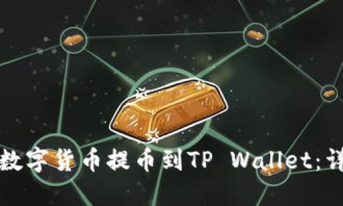 如何将欧意数字货币提币到TP Wallet：详细步骤指南