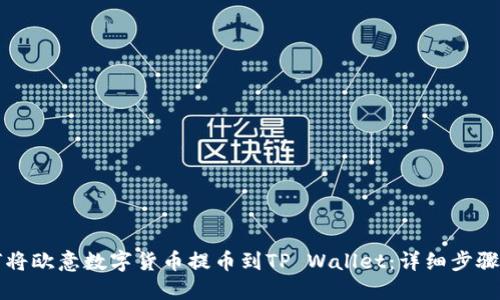 如何将欧意数字货币提币到TP Wallet：详细步骤指南