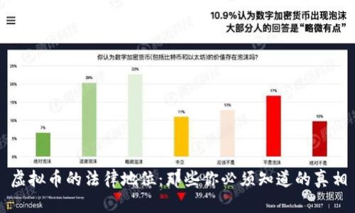 虚拟币的法律地位：那些你必须知道的真相