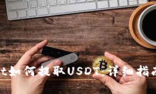tpwallet如何提取USDT：详细指南与步骤