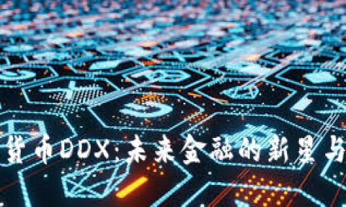 探秘数字货币DDX：未来金融的新星与发展潜力