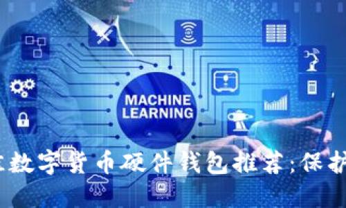 2024年度最佳数字货币硬件钱包推荐：保护你的资产安全