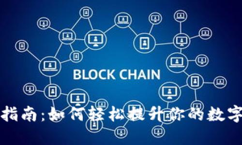 TPWallet升级指南：如何轻松提升你的数字资产管理体验