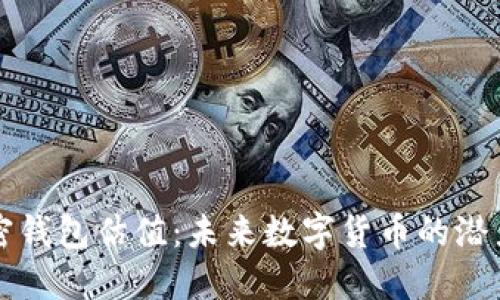 苹果加密钱包估值：未来数字货币的潜力与挑战