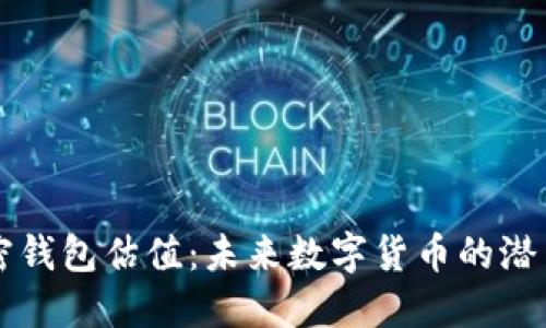 苹果加密钱包估值：未来数字货币的潜力与挑战