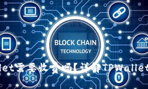 普通下载TPWallet需要收费吗？详解TPWallet下载及使用费用