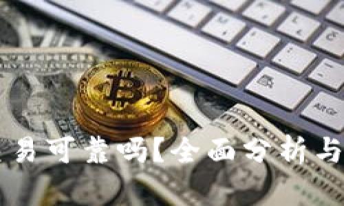 OKCoin交易可靠吗？全面分析与用户反馈