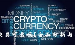 OKCoin交易可靠吗？全面分析与用户反馈