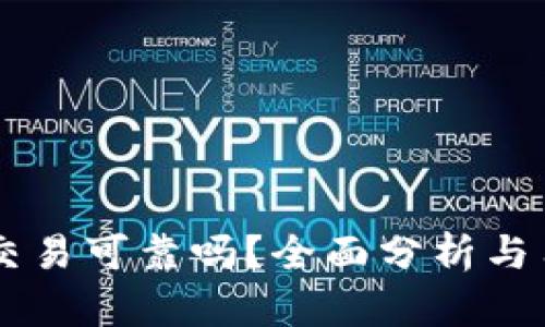 OKCoin交易可靠吗？全面分析与用户反馈