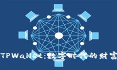 热搜榜中的TPWallet：数字时代的财富管理新选择