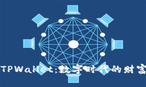 热搜榜中的TPWallet：数字时代的财富管理新选择
