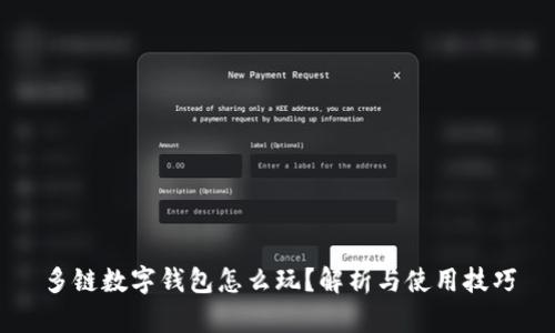 多链数字钱包怎么玩？解析与使用技巧