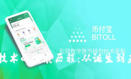 区块链技术的发展历程：从诞生到未来展望