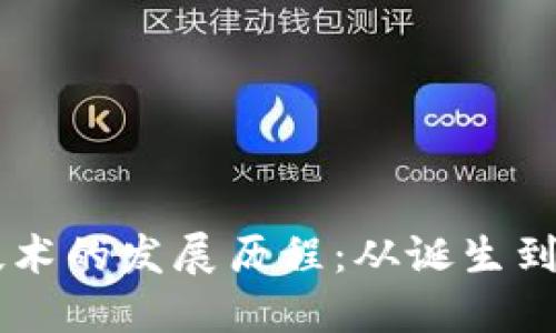 区块链技术的发展历程：从诞生到未来展望