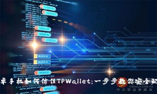 安卓手机如何信任TPWallet：一步步教你安全配置