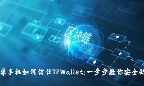 安卓手机如何信任TPWallet：一步步教你安全配置