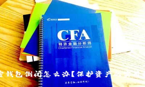 加密钱包倒闭怎么办？保护资产的实用指南