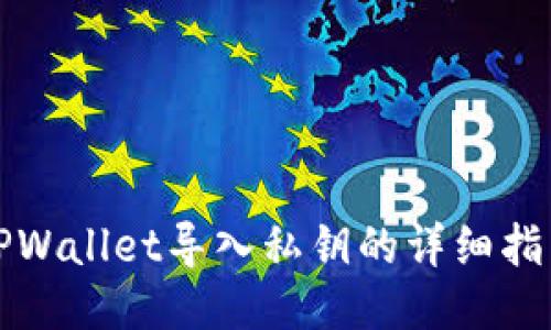 TPWallet导入私钥的详细指南