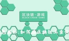 区块链钱包揭秘：如何在区块链上查询你的资产