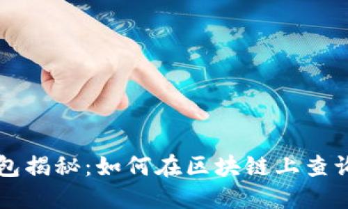 区块链钱包揭秘：如何在区块链上查询你的资产