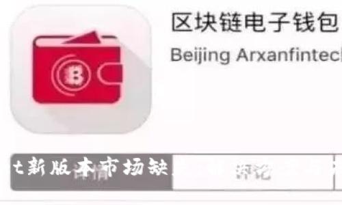 TPWallet新版本市场缺失：解决方案与未来展望