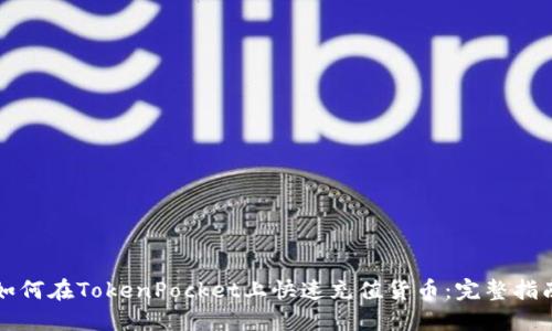 如何在TokenPocket上快速充值货币：完整指南
