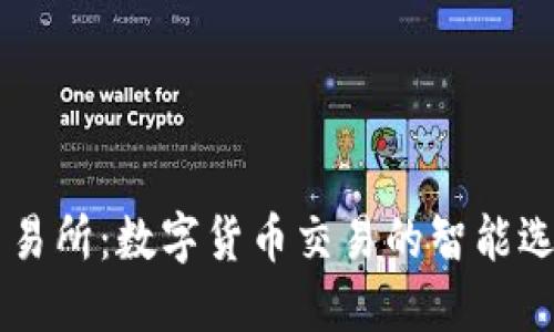 探秘BitGet交易所：数字货币交易的智能选择与未来展望