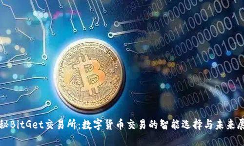 探秘BitGet交易所：数字货币交易的智能选择与未来展望