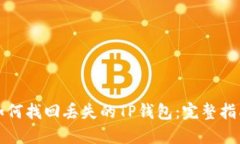 如何找回丢失的TP钱包：完整指南